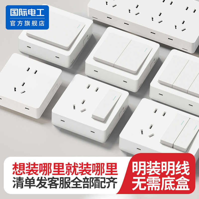 国际电工明装开关插座墙壁明线超薄一开五孔面板多孔家用明装插座