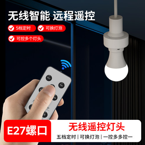 无线遥控开关遥控灯头