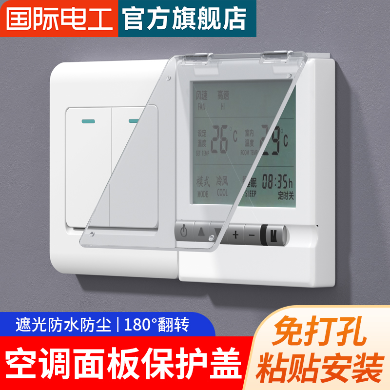 中央空调温控器开关保护盖