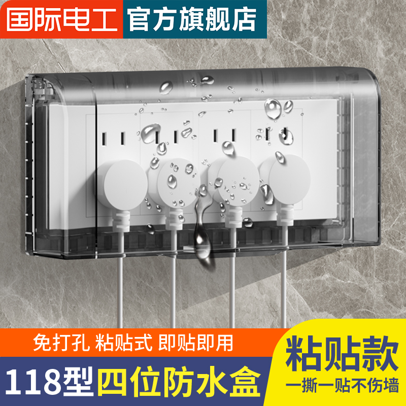 118型四位插座防水盒保护罩