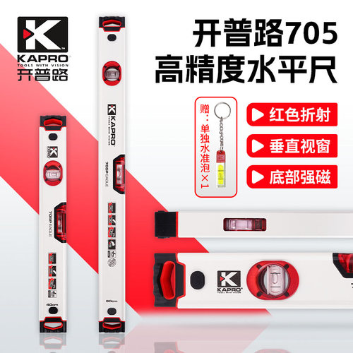 KAPRO开普路705水平尺防摔铝合金加厚强磁性平水尺高精度测量专业