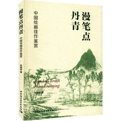 【现货直发、正版包邮】漫笔点丹青 中国绘画佳作鉴赏张晓丽97875227029572022-06-01