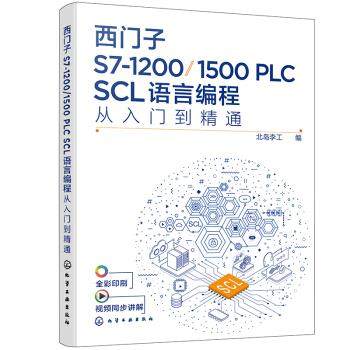 【现货直发、正版包邮】西门子S7-1200/1500 PLC SCL语言编程从入门到精通北岛李工 编97871224004132022-01-01