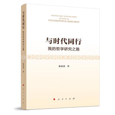 【正版包邮】 与时代同行—我的哲学研究之路 陈晏清 人民出版社