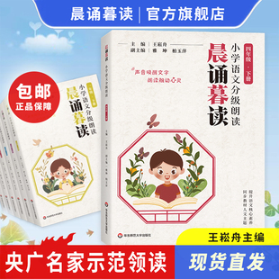 【官方店】晨诵暮读 四年级下册小学语文分级朗读小学生每日晨读课外阅读教材同步每日一读有声伴读