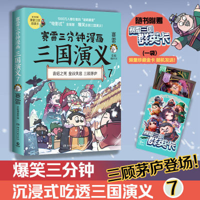 【现货直发、正版包邮】赛雷三分钟漫画三国演义7（多地学校、书店大力，老少咸宜的课外历史读物！三国群英盲盒式集卡）