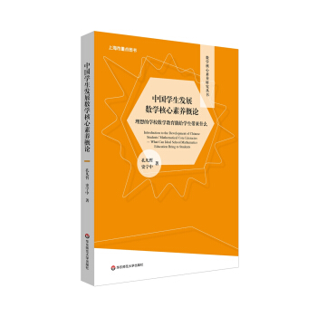 【现货直发、正版包邮】数学核心素养研究丛书：中国学展数学核心素养概论孔凡哲,史宁中著97875760148152021-07-01