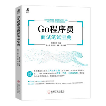 【正版包邮】 GO程序员面试笔试宝典饶全成,欧长坤,楚秦等编著,猿媛之家组机械工业出版社