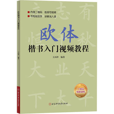 欧体楷书入门视频教程王丙申 著97875644355852022-01-01【现货直发、正版包邮】