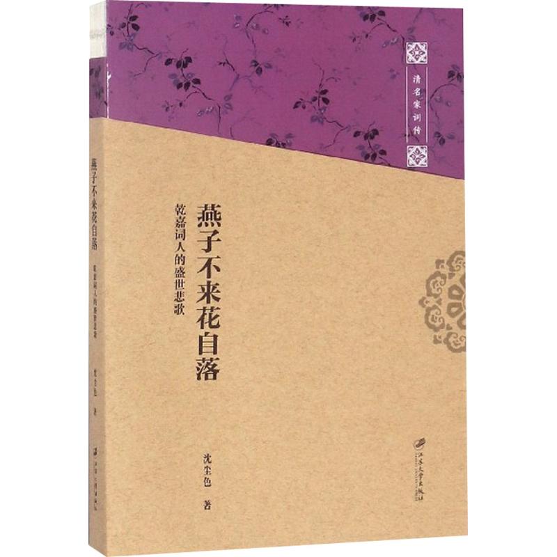 【现货直发、正版包邮】燕子不来花自落：乾嘉词人的盛世悲歌沈尘色97875684080112018-03-01