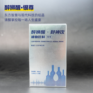 醉狮醒舒神饮植物饮料·银尊|2瓶便携装解酒