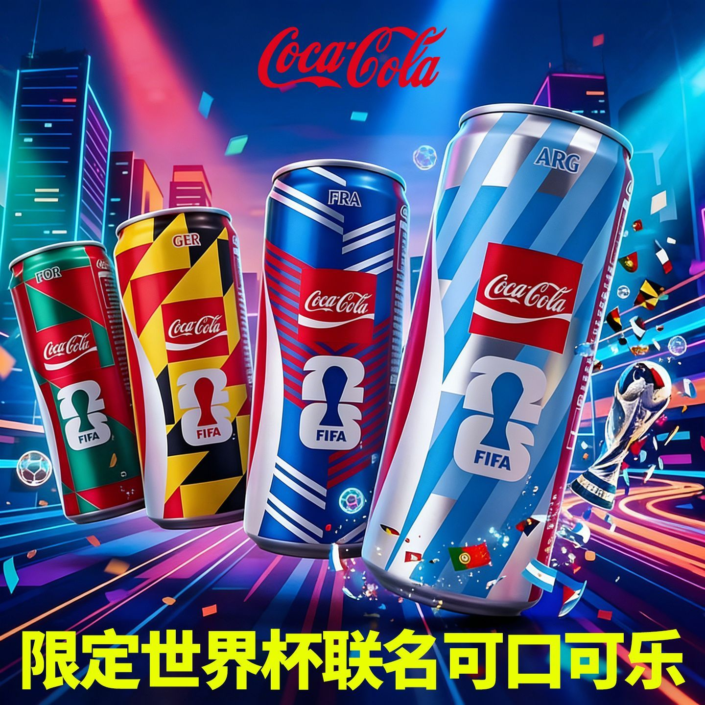 德国巴西阿根廷 原装进口可口可乐FIFA世界杯版限定碳酸饮料