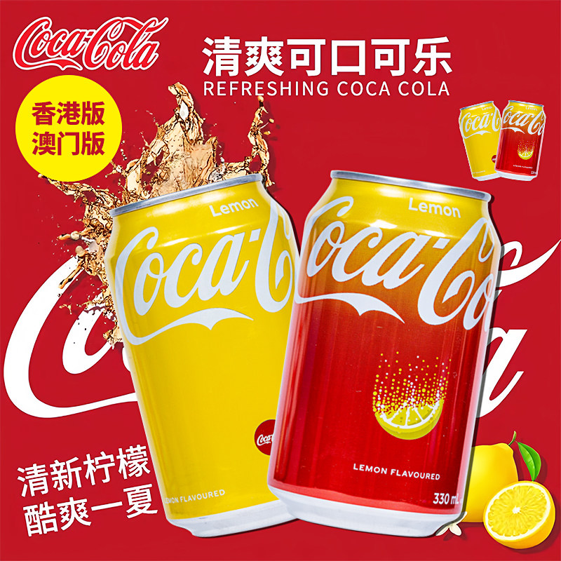 Coca香港澳门进口可口可乐柠檬可乐易拉罐无糖碳酸饮料330ml汽水