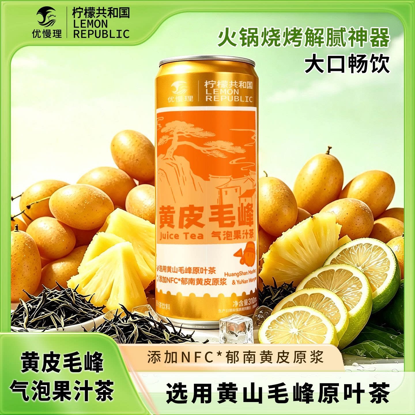 柠檬共和国黄皮毛峰气泡果汁茶