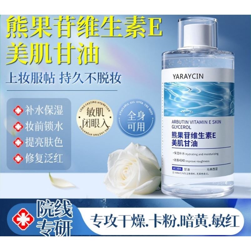 马来西亚熊果苷维生素E护肤甘油妆前打底护肤保湿保湿