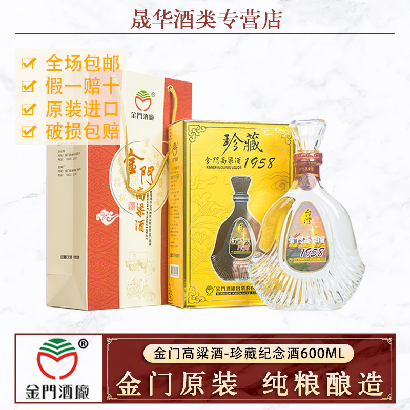 金门高粱酒 53度珍藏1958纪念酒600ml 纯粮固态发酵白酒礼盒袋装