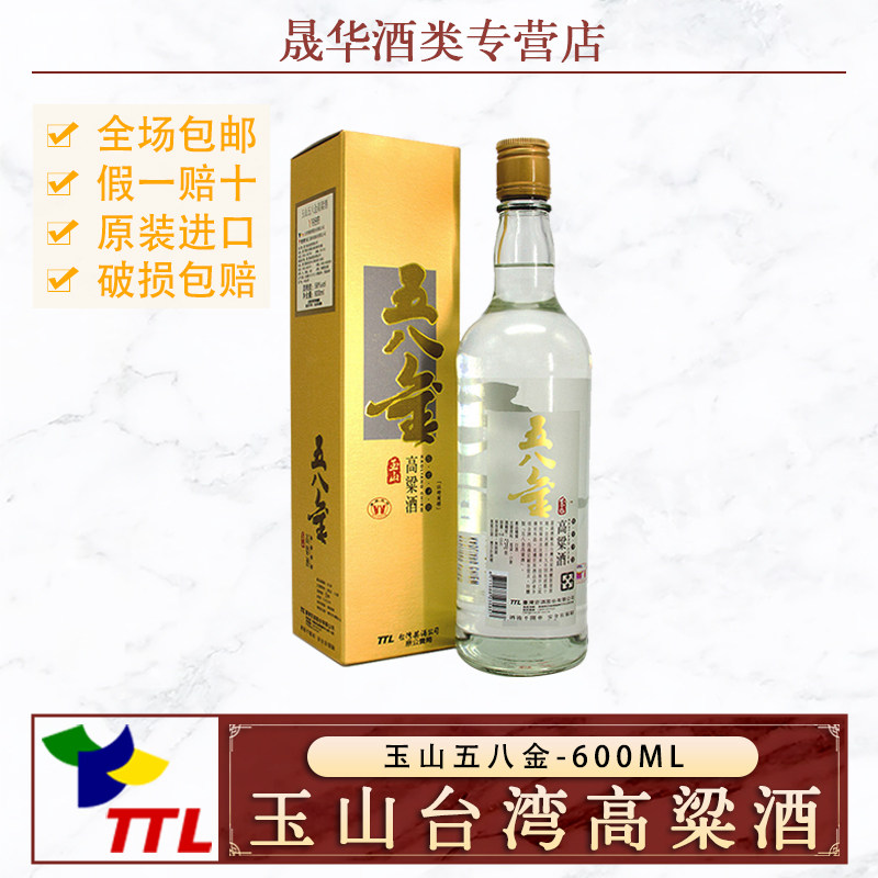 玉山高粱酒五八金高粱酒58度600ml进口白酒礼盒装送礼正品老酒