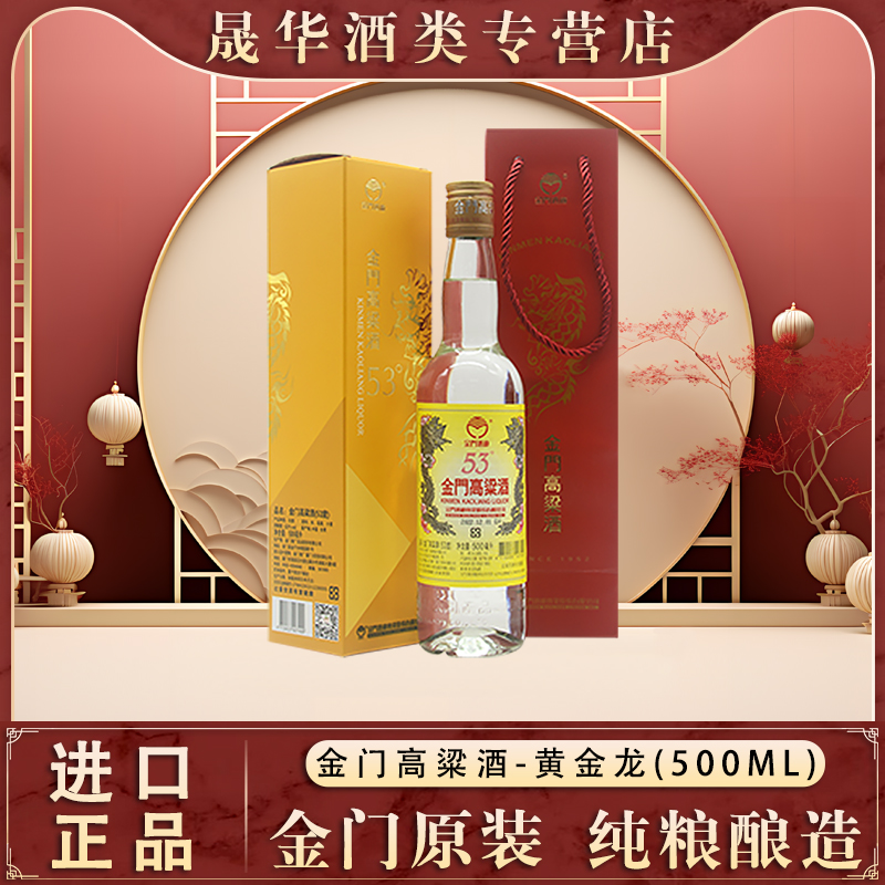 金门高粱酒500ml53度黄金龙