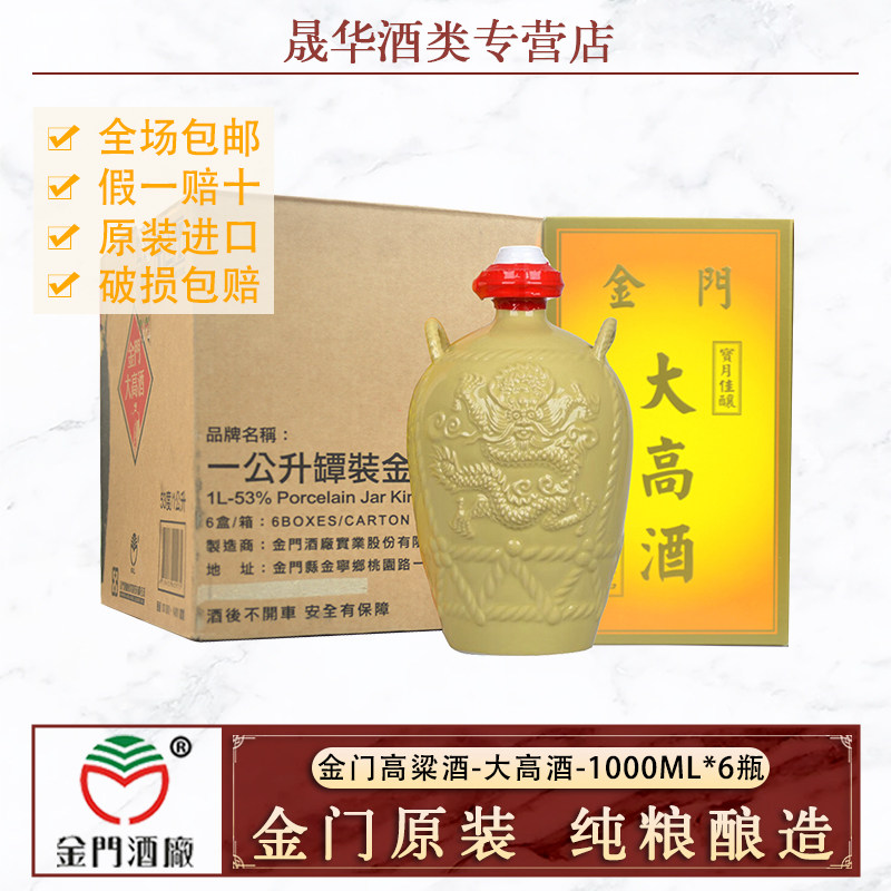 金门高粱酒53度金门大高酒1000ml*6瓶整箱坛装纯粮食进口正品白酒