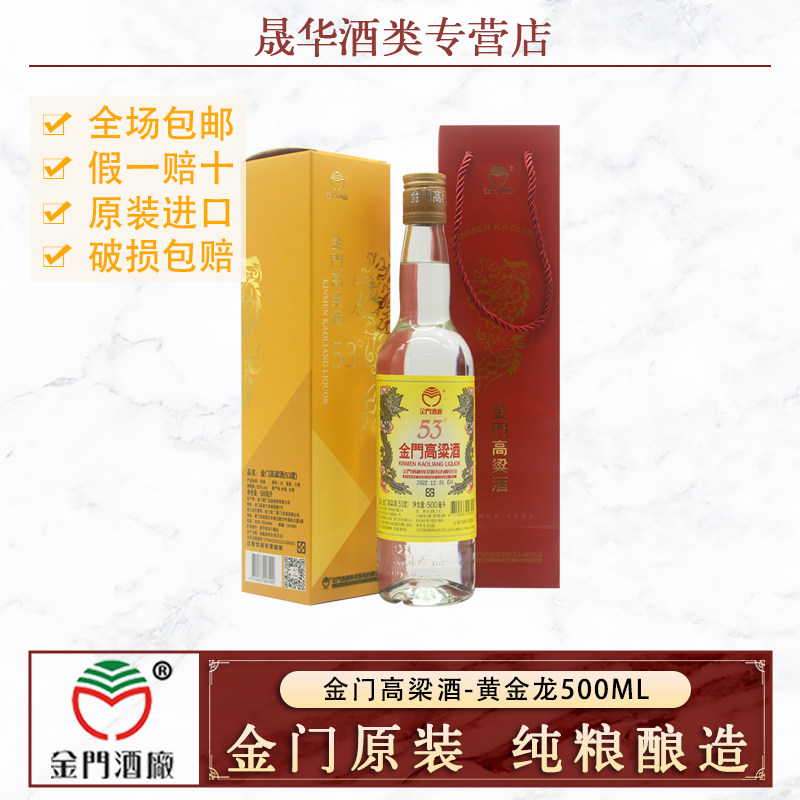 金门高粱酒 53度黄金龙500ml 纯粮食白酒礼盒礼袋装
