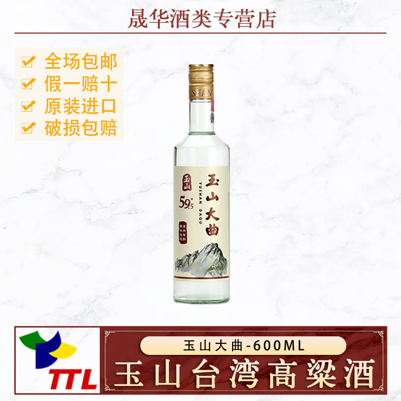 玉山台湾高粱酒大曲59.5度600ml台湾原厂原装进口纯粮酿造礼盒装