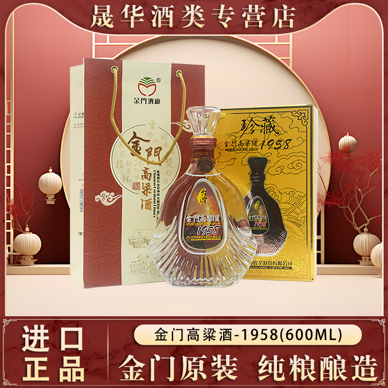 金门高粱酒 53度珍藏1958纪念酒600ml 纯粮固态发酵白酒礼盒袋装