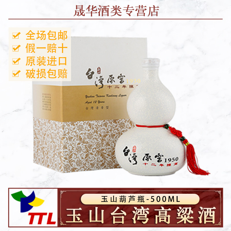 玉山台湾原窖十二年陈高高粱酒葫芦瓶52度500ml礼盒装送礼收藏
