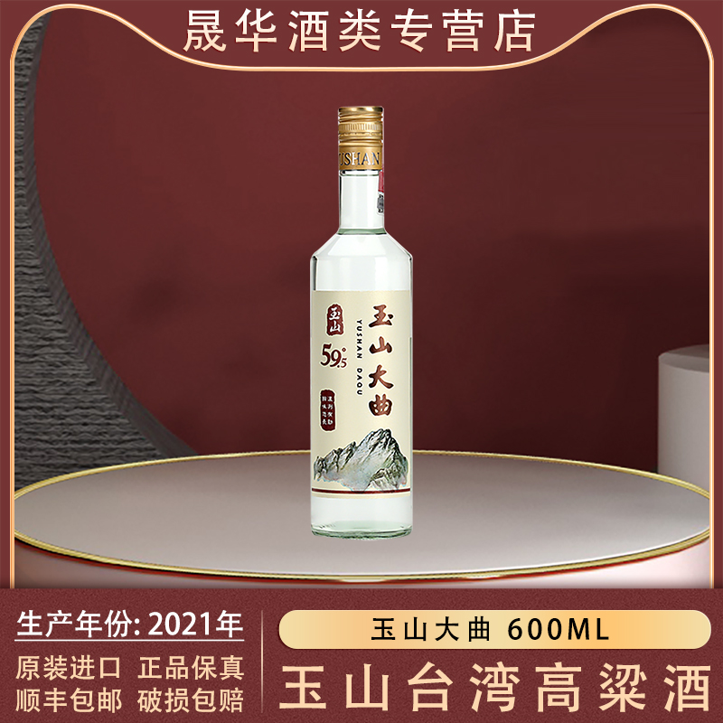 玉山台湾高粱酒大曲59.5度600ml台湾原厂原装进口纯粮酿造礼盒装