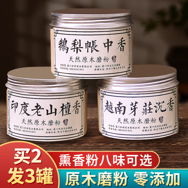 天然香粉正宗沉香檀香粉打香篆香道粉末香薰印度老山鹅梨帐中香粉