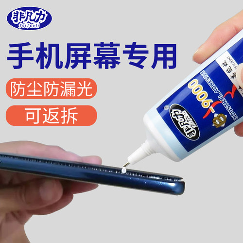 B9000手机屏幕修复胶水触摸屏外屏玻璃后盖翘屏压边强力维修胶