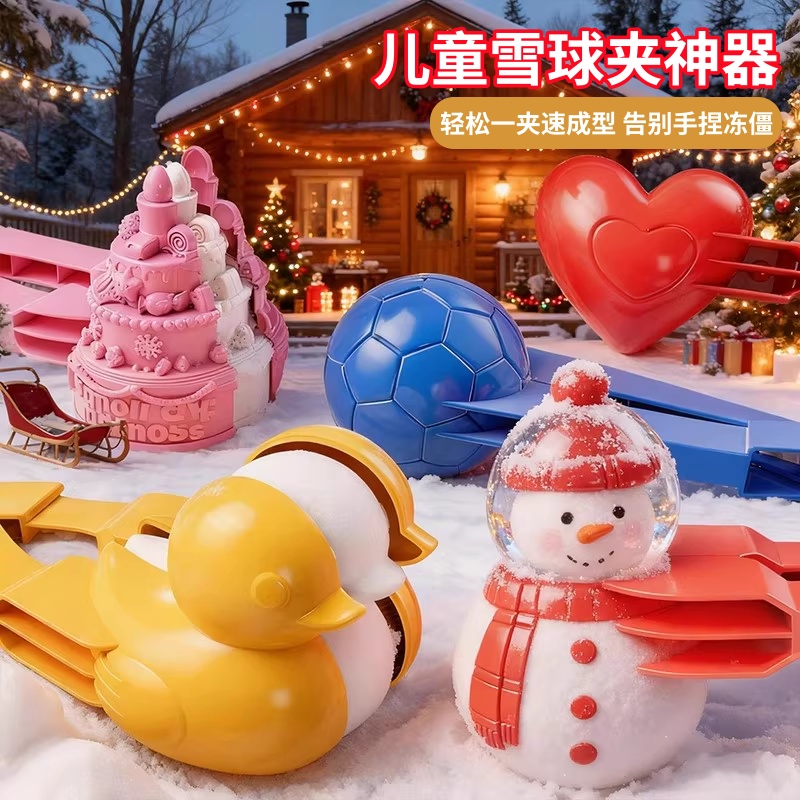 儿童雪球夹子玩具加大加厚夹雪神器小鸭子模具冬天打雪仗玩雪工具