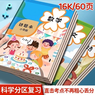 免抄题错题本小学生专用纠错本语文数学英语错题集一年级作业订正改错本三四五六年级易错题整理本