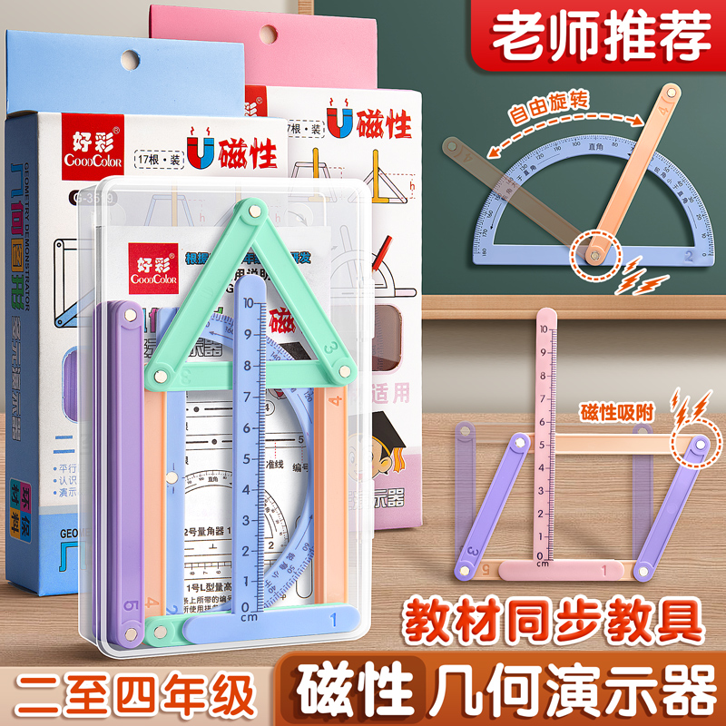 磁性几何演示器小学生二三四年级上册活动角同步数学教材四边形与三角形图形教具磁性多边形尺子辅助学习套装