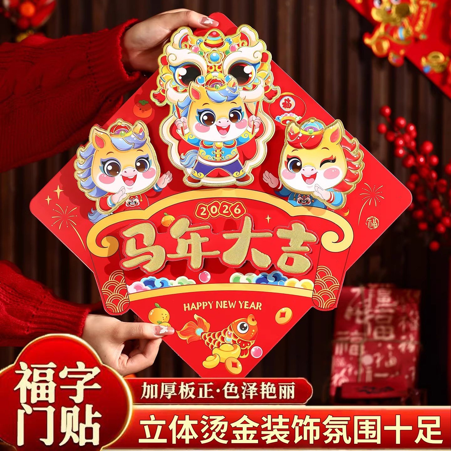 福字门贴2026马年新款过年立体烫金贴纸生肖春节装饰入户大门年画