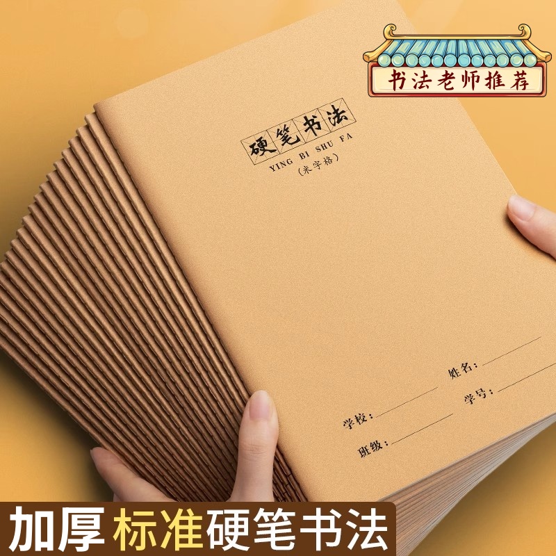 硬笔书法练字本小学生专用一二三年级米字格练习书法作品专用纸16k暑假初学者手写楷书田格写字帖