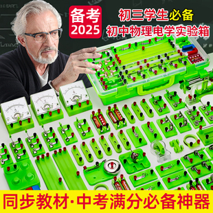中考必備初中物理實(shí)驗(yàn)器材全套初中電學(xué)實(shí)驗(yàn)箱同步全國教材備戰(zhàn)2025中考最新 初三生必備實(shí)驗(yàn)器材 課標(biāo)老師推薦