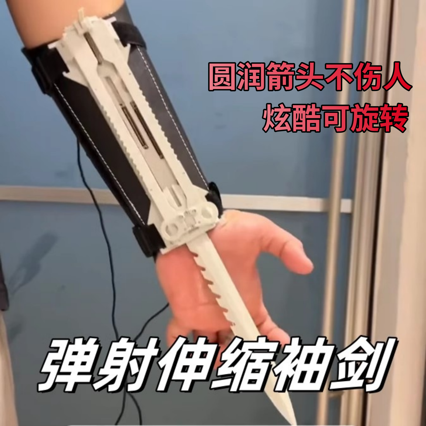 弹射伸缩袖箭玩具儿童刺客信条同款萝卜旋转袖剑解压弓箭腕带道具