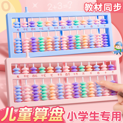 算盘小学生专用一二年级下册数学儿童珠心算人教版7珠13档苏教版5珠珠算学具口诀表珠算一键清零计数器