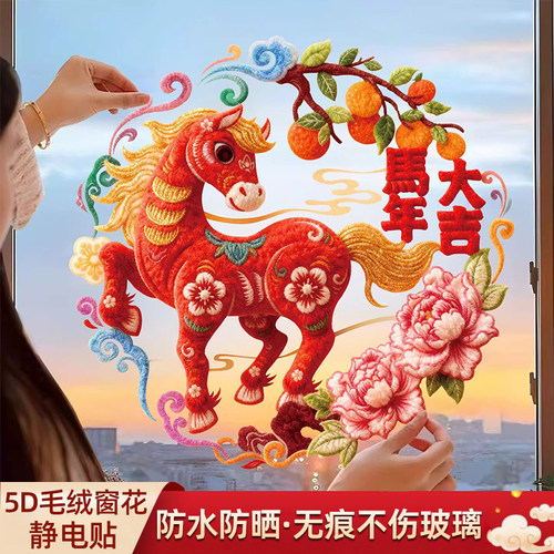5d毛绒小马窗花静电贴2026新年装饰窗户玻璃门贴纸春节过年福字贴