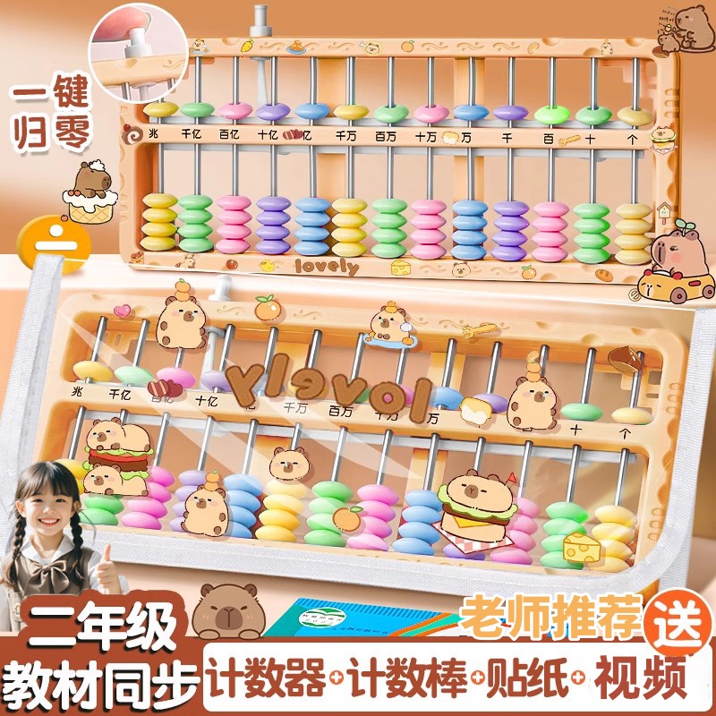 卡皮巴拉算盘二年级下册