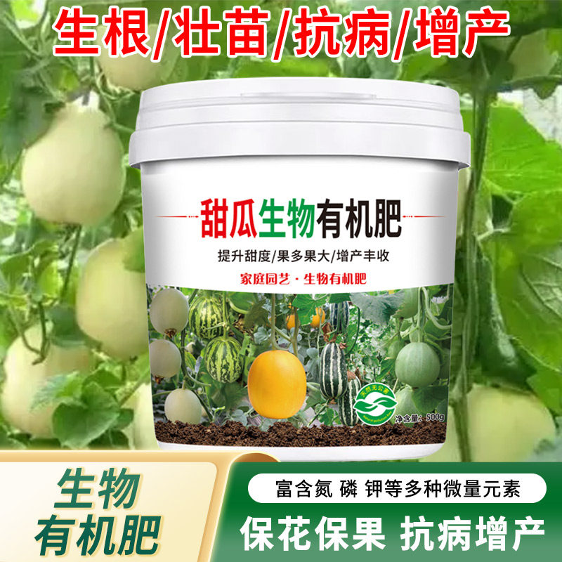 甜瓜肥料香瓜专用肥西瓜羊角蜜农用瓜果蔬菜种菜盆栽生物有机肥