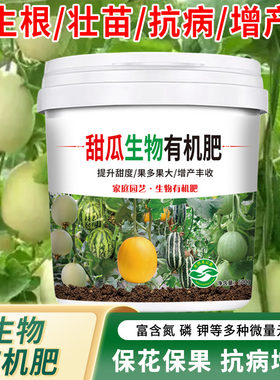 甜瓜肥料香瓜专用肥西瓜羊角蜜农用瓜果蔬菜种菜盆栽生物有机肥