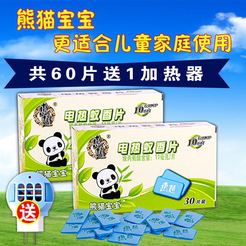 婴儿孕妇电热蚊香片燕赵