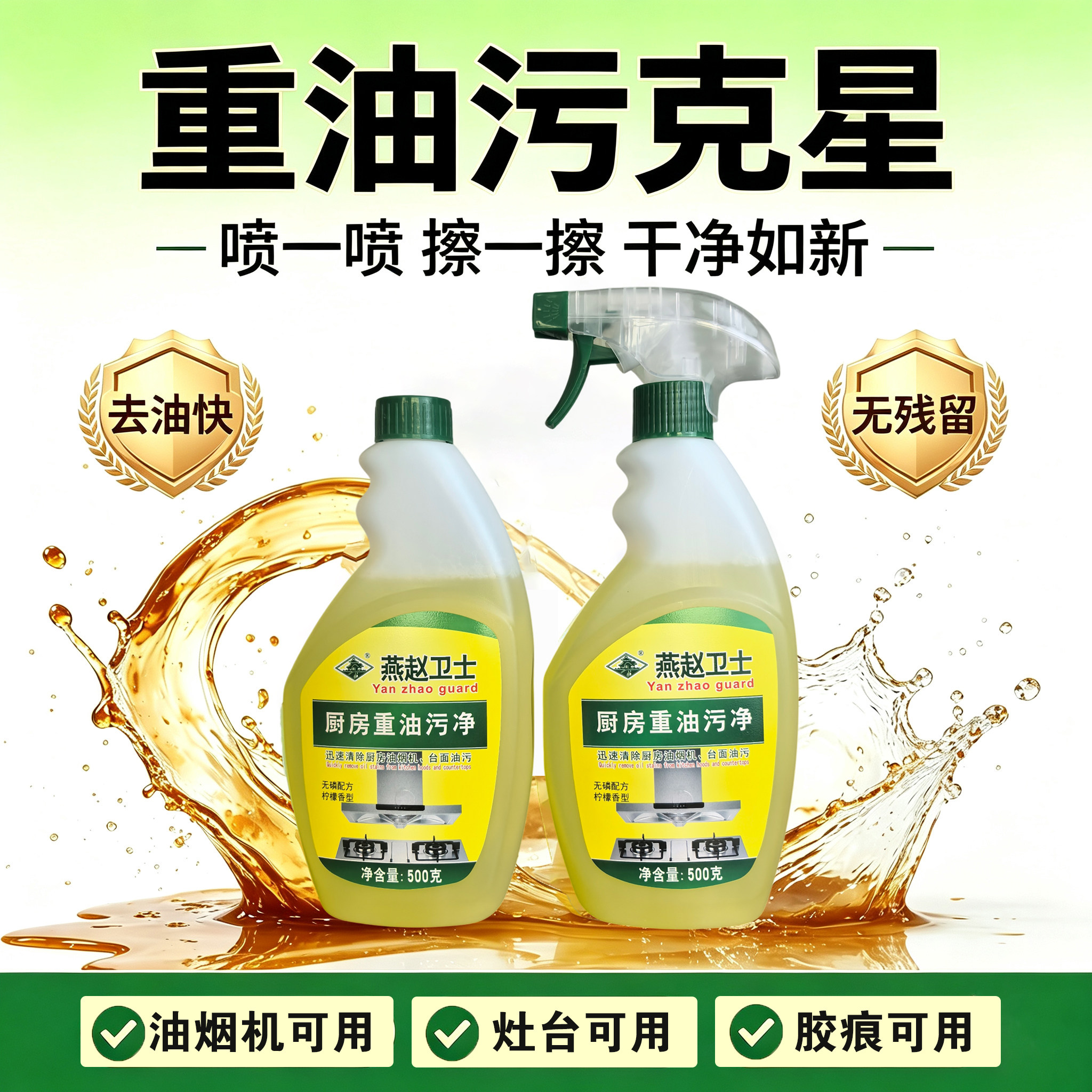 燕赵卫士厨房重油污清洁剂去油快无残留油烟机灶台胶痕可用