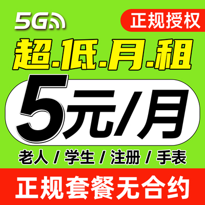 中国移动电话卡低月租电话卡纯打电话上网卡儿童手表流量卡畅销卡