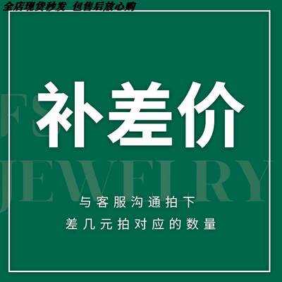 补邮费差价链接