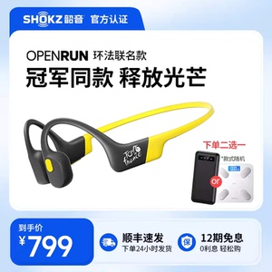 Shokz韶音OpenRun骨传导蓝牙耳机无线运动跑步耳机环法联名款S803