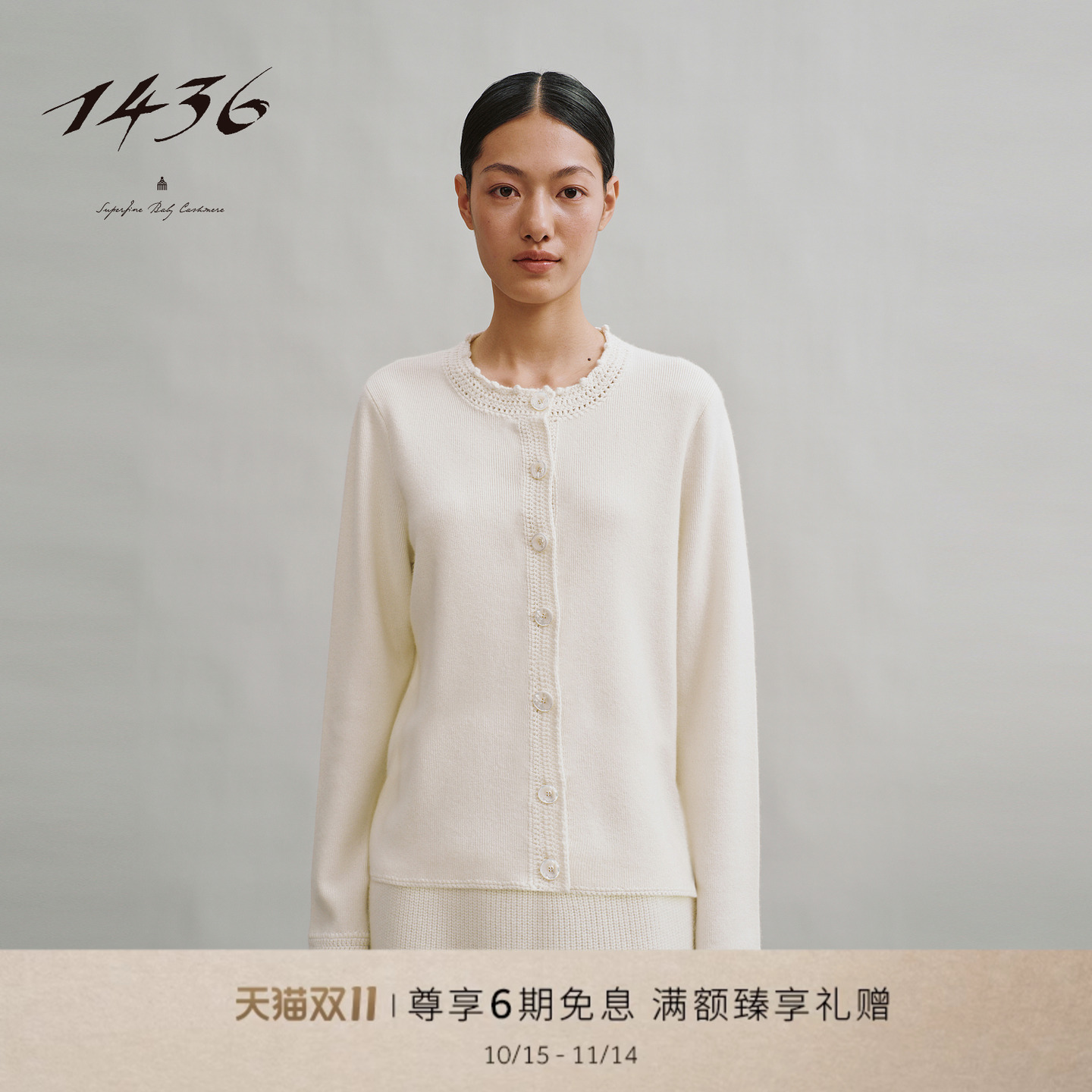 1436稚真羊绒系列秋冬圆领四平领间手工钩织女士开衫