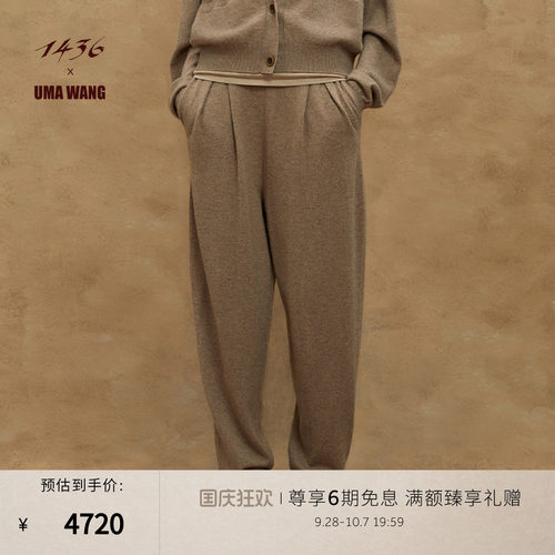 1436小山羊绒哈伦长裤