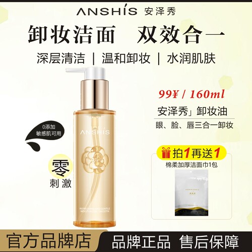 ANSHIS安泽秀净透毛孔保湿洁颜油